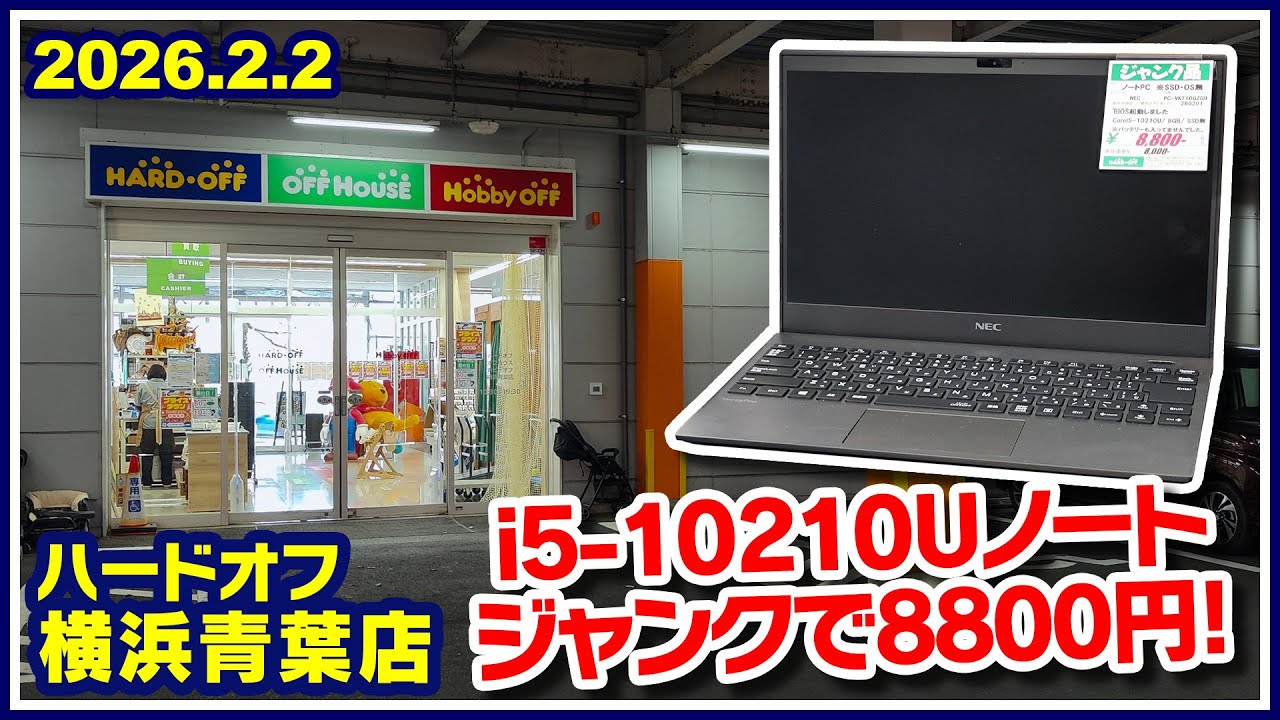 2026年2月2日　午後　【ハードオフ横浜青葉店】ジャンクPCと中古PCコーナー #ハードオフファミリー #青葉店 #ジャンクPC #中古PC #shorts