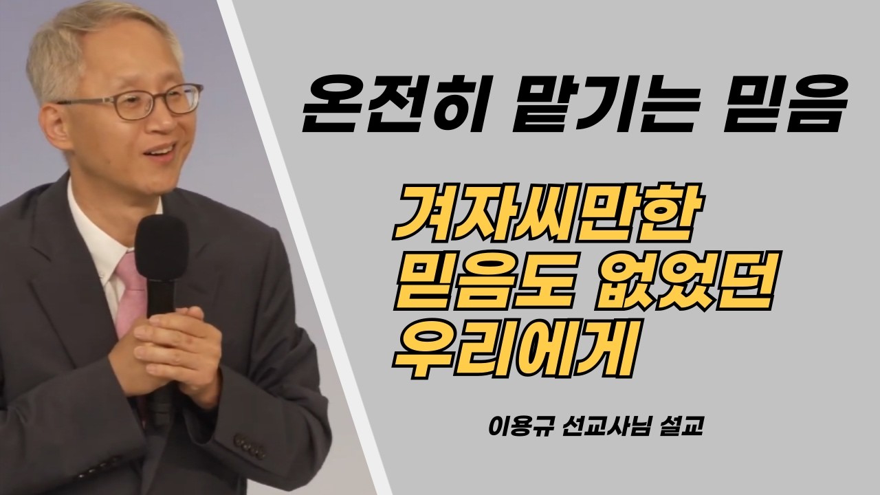 이용규선교사님설교ㅣ겨자씨만한 믿음도 없었던 우리에게ㅣ온전히맡기기