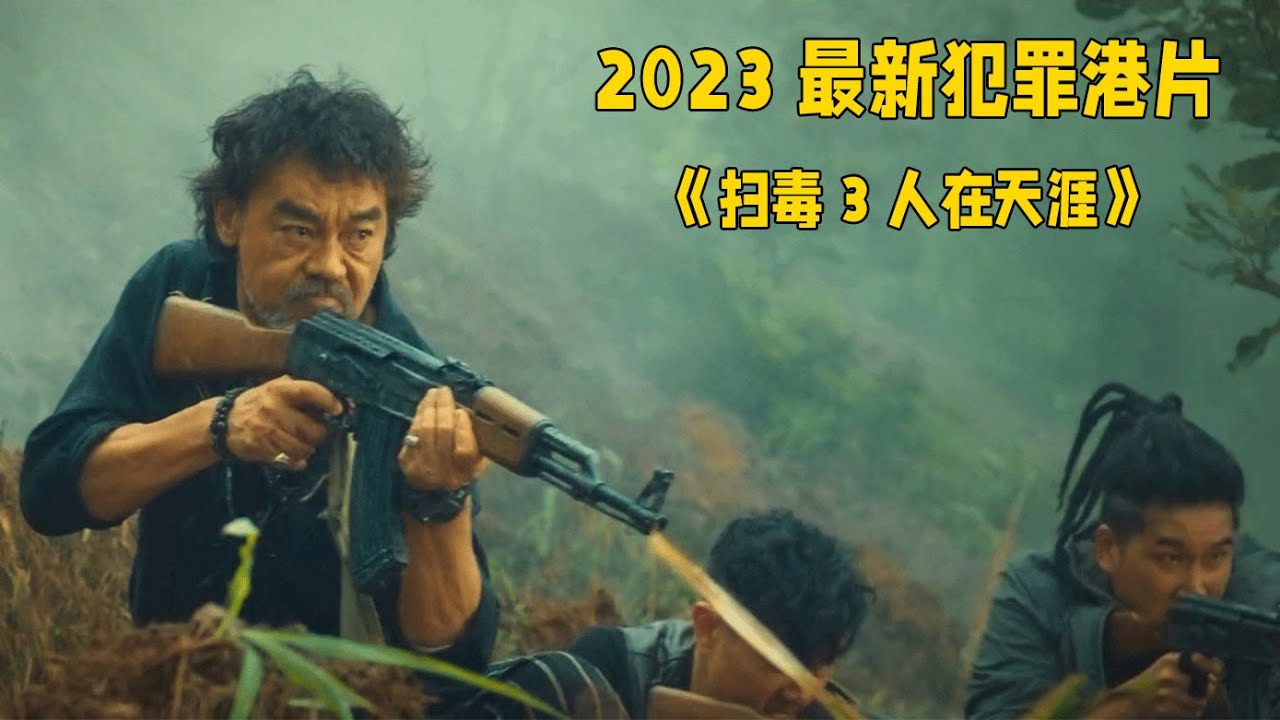 2023最新犯罪港片《掃毒3人在天涯》劉青雲丶古天樂丶郭富城，三大影帝高燃飆戲，再創港片巔峰！