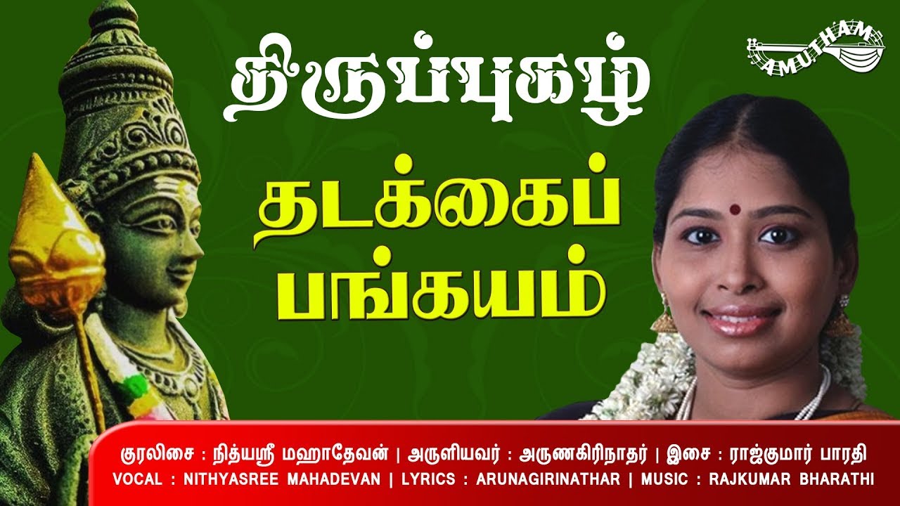 தடக்கை பங்கயம் - திருப்புகழ் | Thadakkai Bangayam - Thiruppugazh | Nithyasree Mahadevan