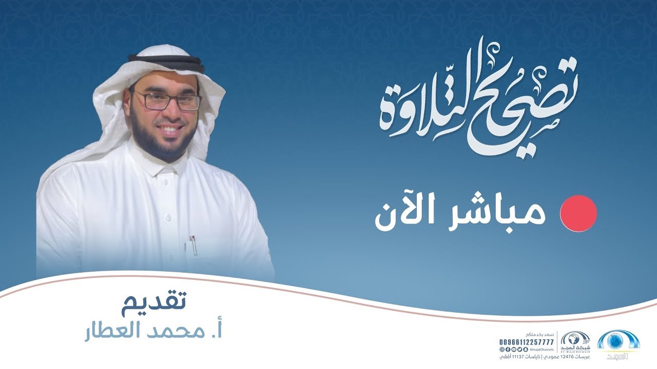 تصحيح التلاوة | سورة الحجرات  الآيات من ١ إلى  ١٠ | أ.محمد العطار