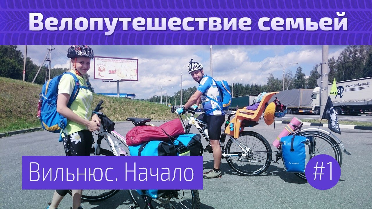 Велопутешествие семьей. Вильнюс, начало #1