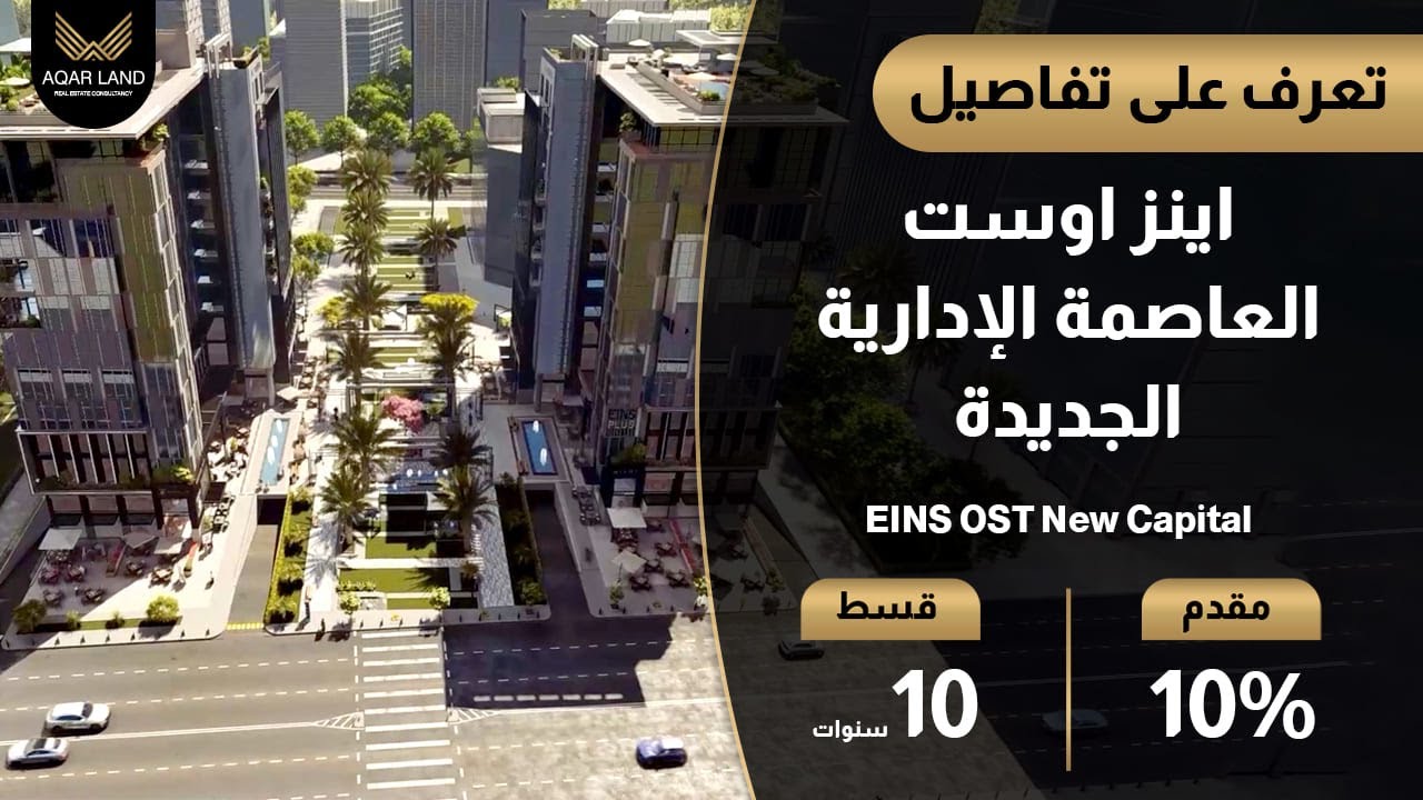 اينز اوست العاصمة الإدارية الجديدة | محلات تجارية للبيع | EINS OST New Capital - ايجي تاورز العقارية