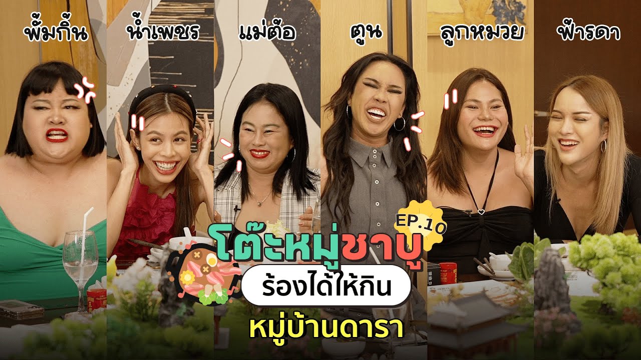โต๊ะหมู่ชาบู EP.10 I หมู่บ้านดารา