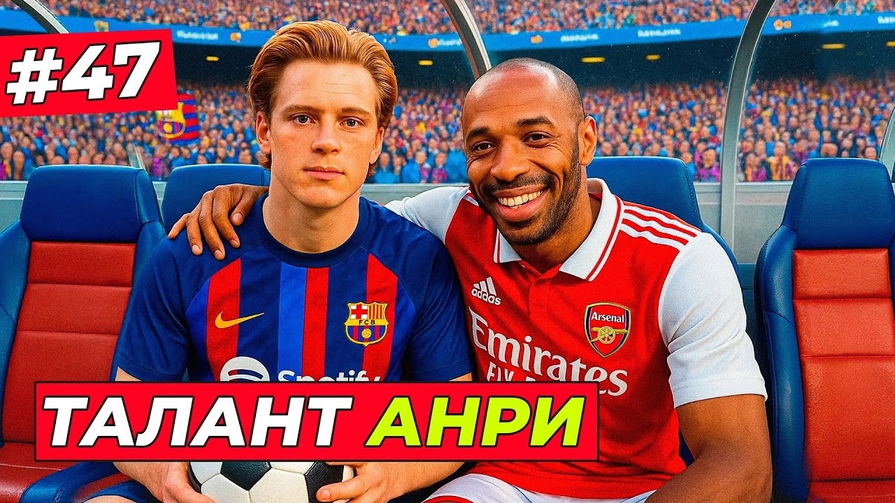 🔥ОТКРЫЛ ТАЛАНТ АНРИ И ПОСТАВИЛ ЕГО ТОМУ ХИЛЛУ - EA FC 26 КАРЬЕРА ЗА ИГРОКА #47