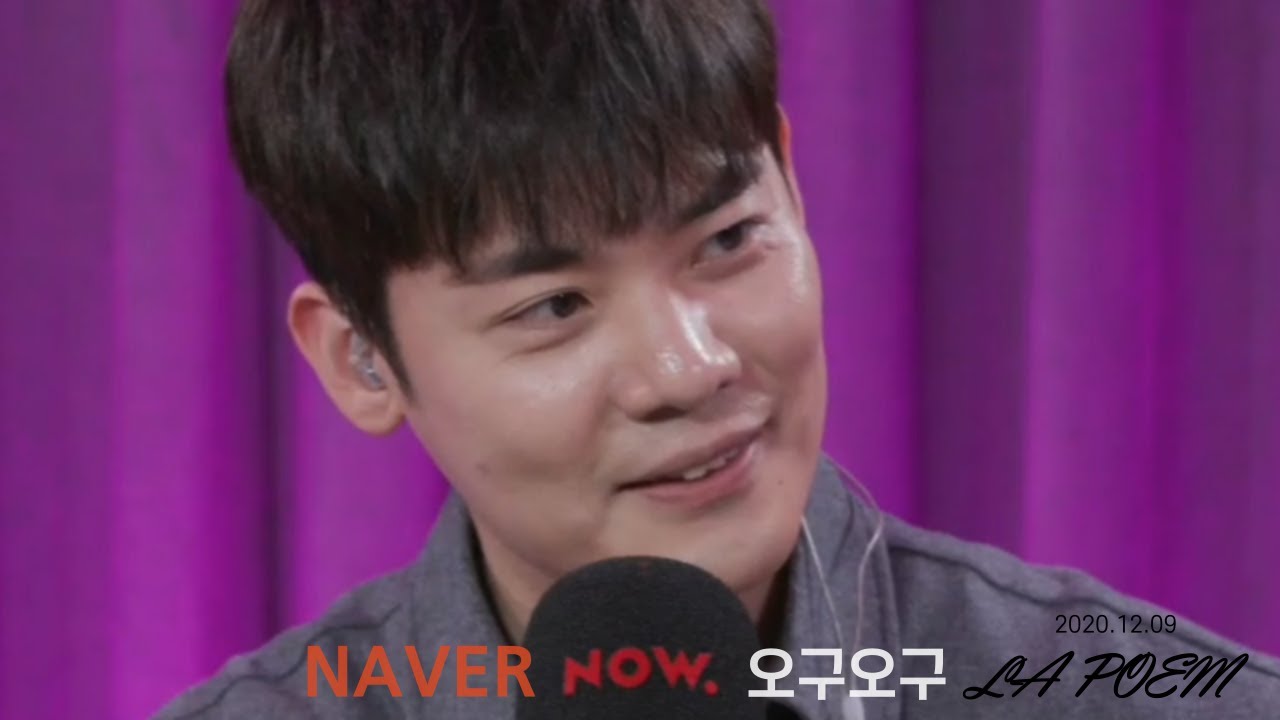 라포엠 유채훈 [방송] / 201209 / 네이버 NOW 오구오구 / LA POEM / The rose, Amigos para siempre, 눈부신 밤