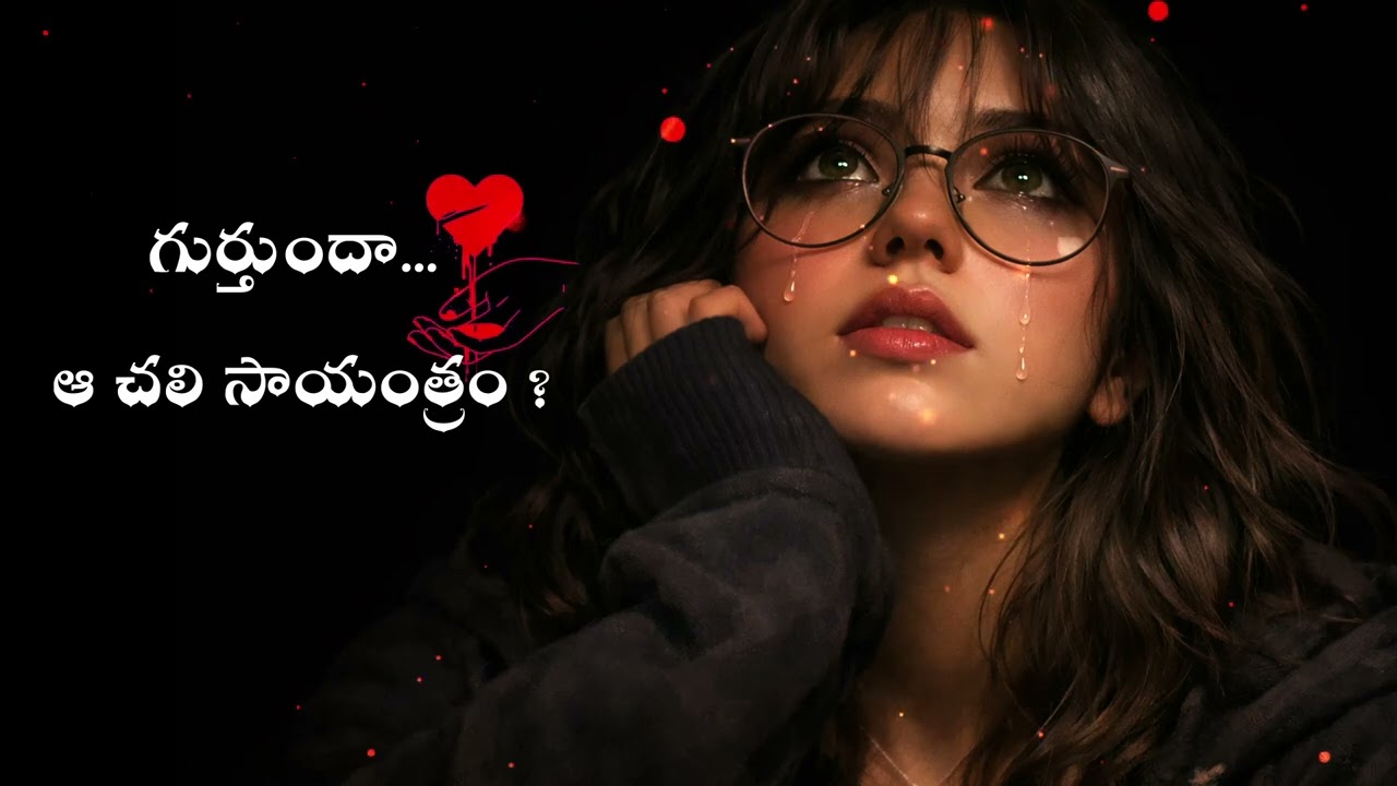Love Memories |Telugu | గుర్తుందా… ఆ చలి సాయంత్రం నీ పక్కన కూ | Romantic Telugu Song | Love Feelings