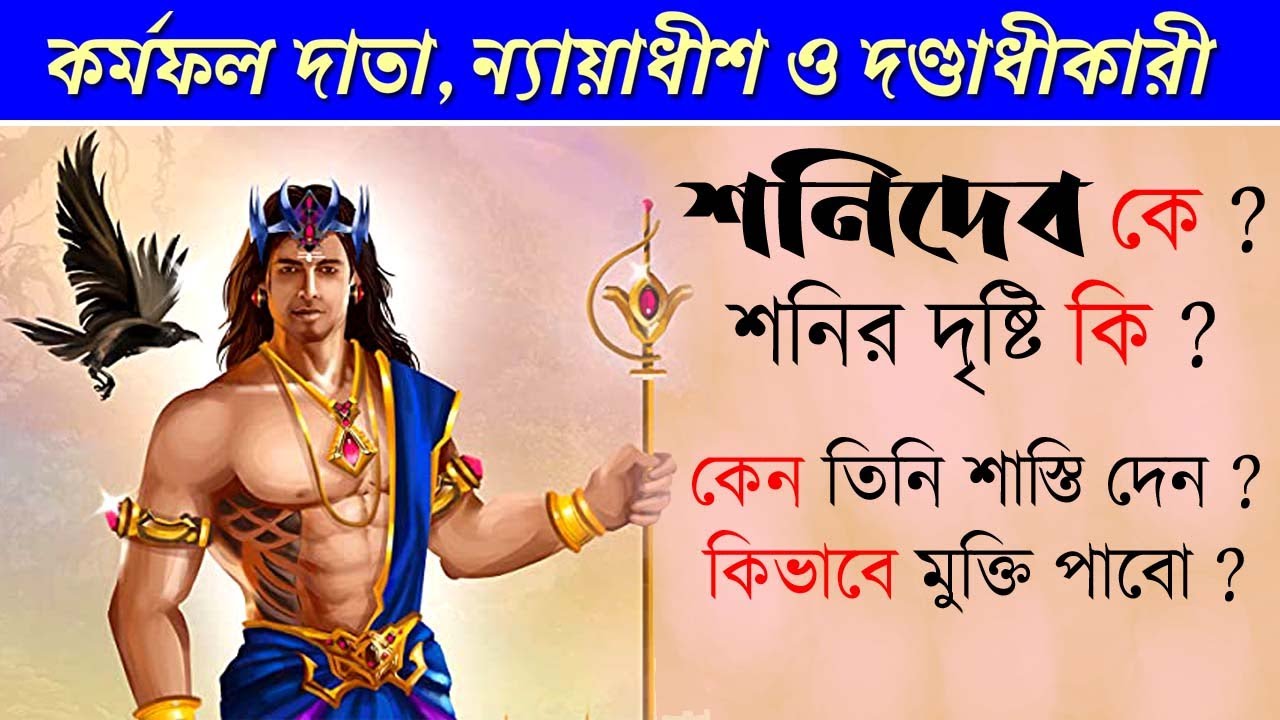 শনি কেন ও কিভাবে প্রভাবিত করে ? শনির প্রতিকার - Shanidev - Shani Upay - Saturn in Astrology - Mantra