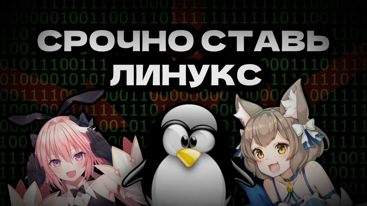 Вливайся в GNU/Linux! | Официальный промо-ролик
