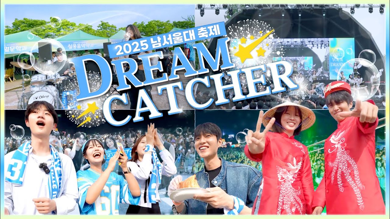 2025 남서울대 축제 ☁ DREAM CATCHER 🌟 꿈만 같았던 성산골한울마당