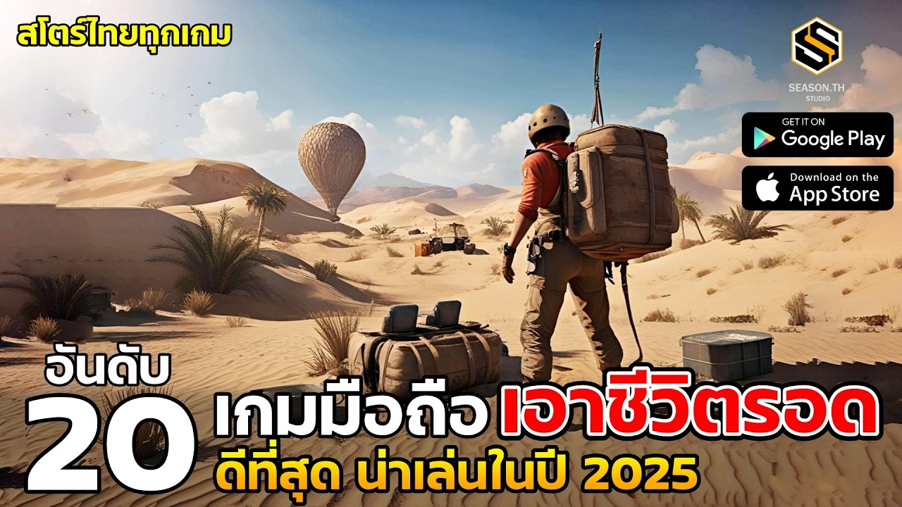 20 อันดับ เกมมือถือ เอาชีวิตรอด ที่ดีที่สุด น่าเล่นในปี 2025 (สโตร์ไทยทุกเกม) SURVIVAL GAME