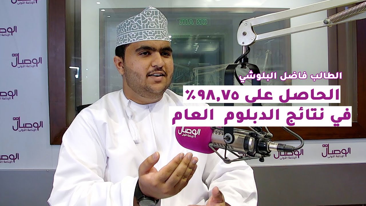 #صباح_الوصال | الطالب فاضل البلوشي الحاصل على 98.75% في نتائج الدبلوم العام