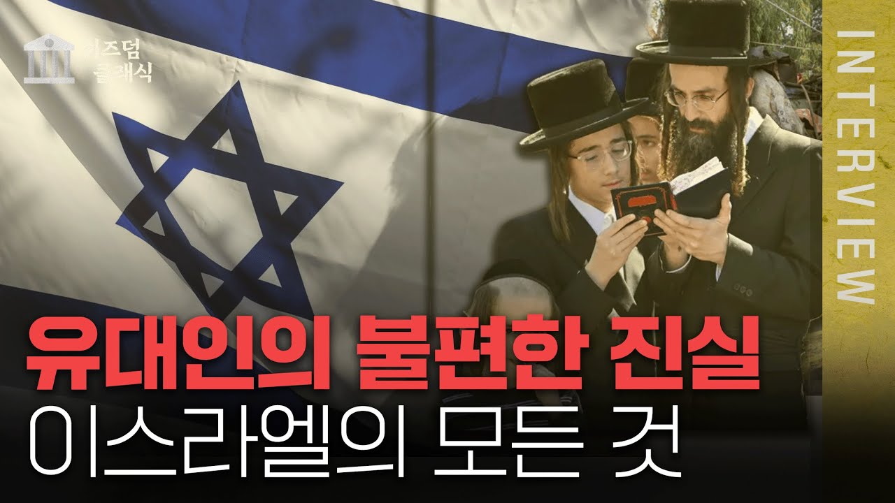 아무도 몰랐던 이스라엘의 진짜 모습들ㅣ최준영 박사 위즈덤 클래식