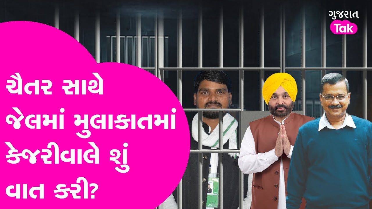 Chaitar Vasava સાથે Jail માં મુલાકાતમાં Arvind Kejriwal એ શું વાત કરી? | Politics