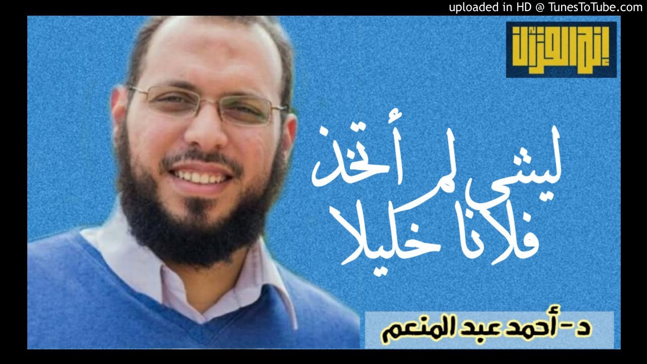 ليتني لم أتخذ فلانا خليلا | د. أحمد عبد المنعم إنه القرآن مقاطع دعوية مؤثرة