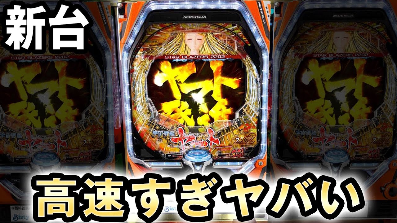 【新台】高速出玉が売りの宇宙戦艦ヤマト2202 愛の戦士たち 桜#244