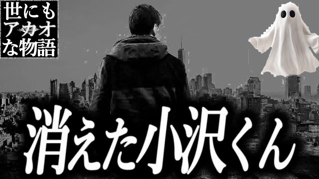 【なぞの塊】消えた小沢くん【世にもアカオな物語】