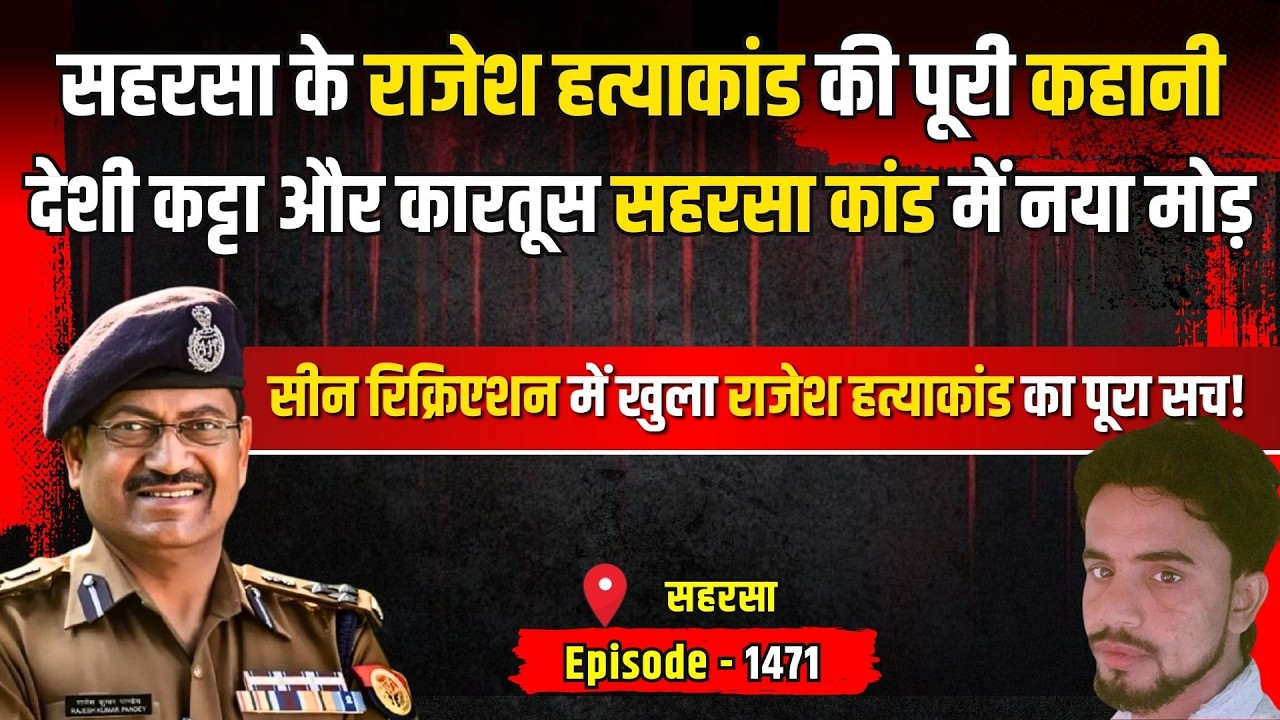 Saharsha Crime Story: देशी कट्टा, कारतूस सहरसा कांड में नया मोड़ | किस्सागोई Part - 1471 | #kissagoi