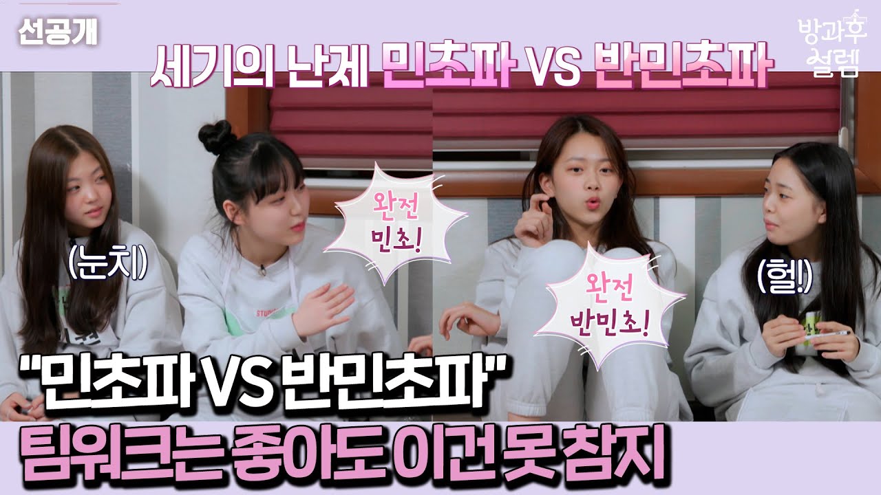 [방과후 설렘 선공개] 1학년&2학년 연합팀! 세기의 난제 '민초파 vs 반민초파'💥, MBC 220109 방송