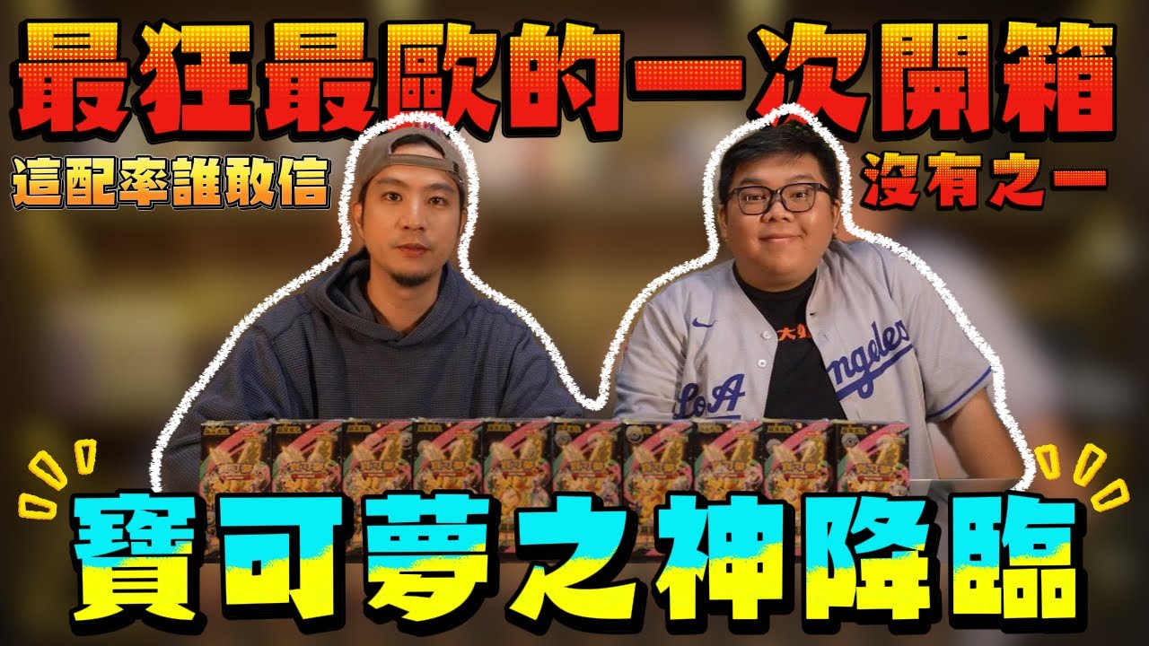 【年度大片】寶可夢之神降臨抽卡現場💥這配率太扯太猛🤣 M2a超級夢想ex【寶可夢卡牌】ft. @otk2107