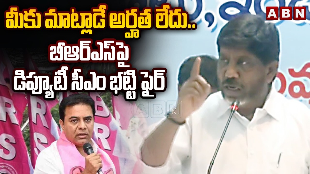 మీకు మాట్లాడే అర్హత లేదు.. బీఆర్ఎస్‎పై డిప్యూటీ సీఎం భట్టి ఫైర్ | Dy Cm Bhatti Fires on BRS | ABN