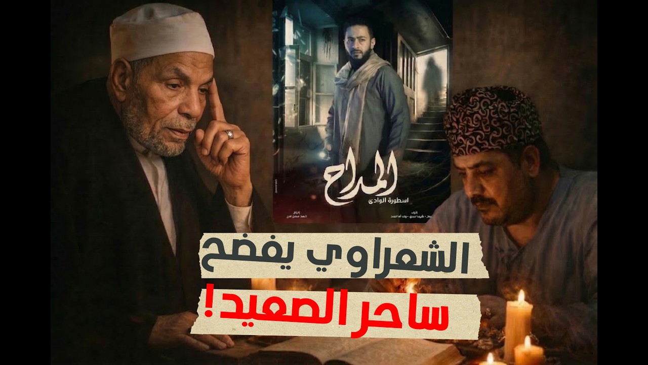 مسلسل المداح وقصته الحقيقية.. الساحر الذي أرعب الصعيد حتى كشف الشعراوي سره!