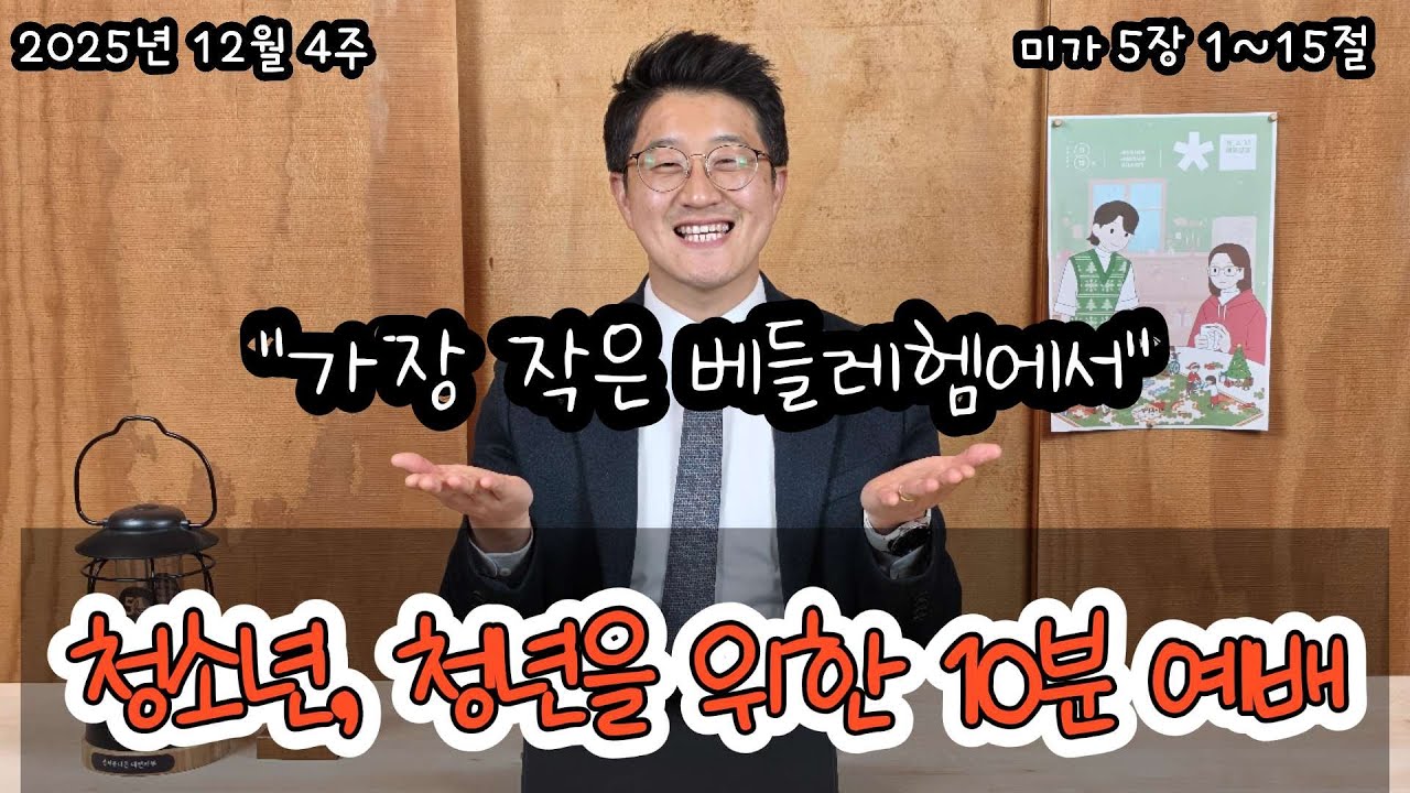 [10분] 온라인예배 - 2025년 12월 4주 #미가 #미가5장 #베들레헴 #청매 #청소년 #매일성경 #묵상 #큐티 #QT #예수님 #성육신