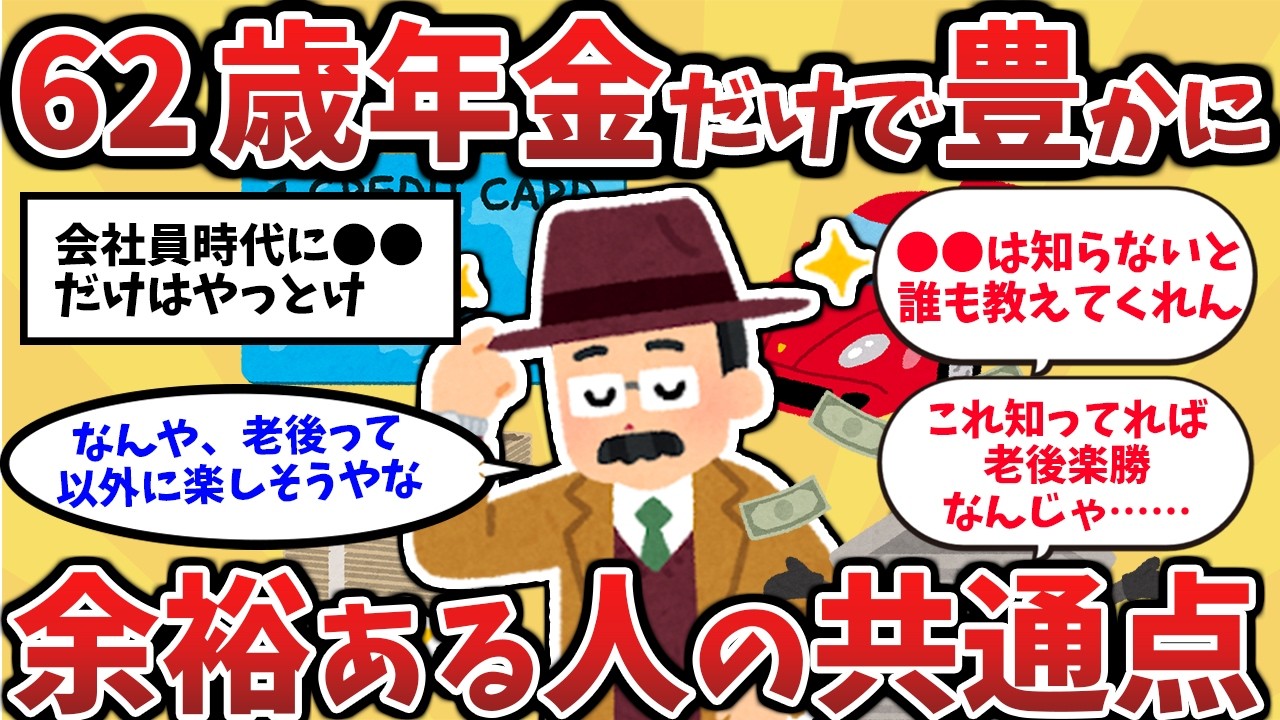 【62歳】年金だけで豊かに暮らす人の共通点！会社員時代にこれだけはやっておけ！