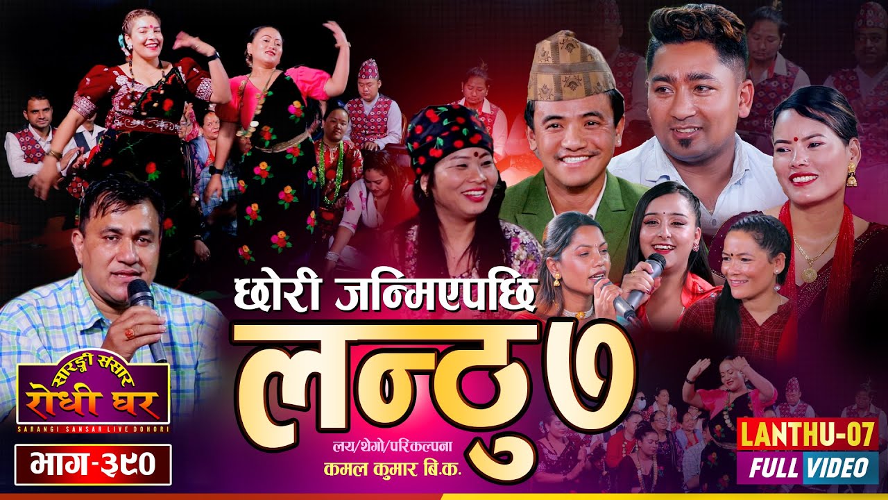 Lanthu 7 Full Video | लन्ठु ७ | छोरी जन्मेपछि क–कसले के–के भने | Sarangi Sansar Live Dohori Ep. 390