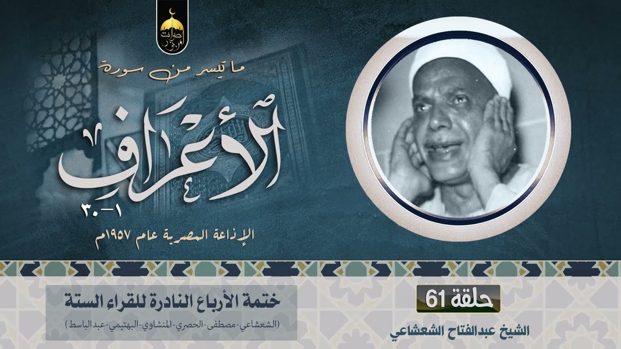 الشيخ عبدالفتاح الشعشاعي 💚 سورة الأعراف 1-30 الفقرة (61) من ختمة الأرباع - الإذاعة المصرية 1957م