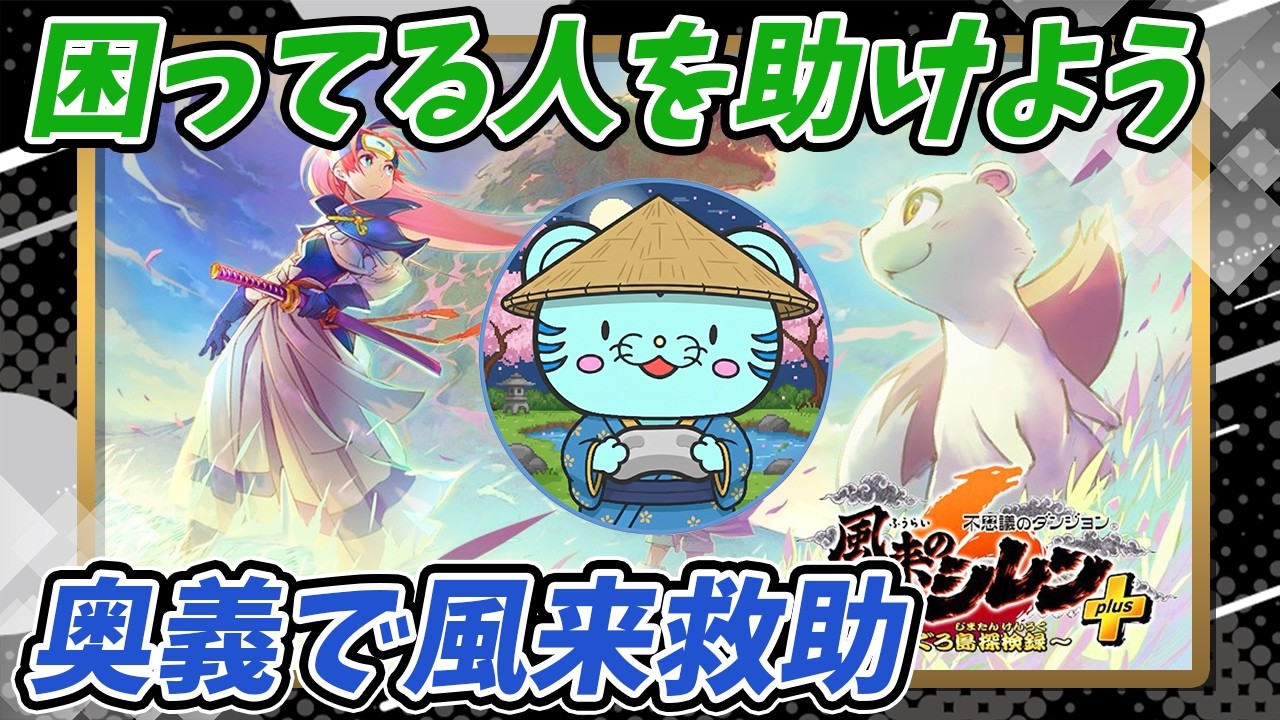 【シレン6】奥義でサクサク救助しよう