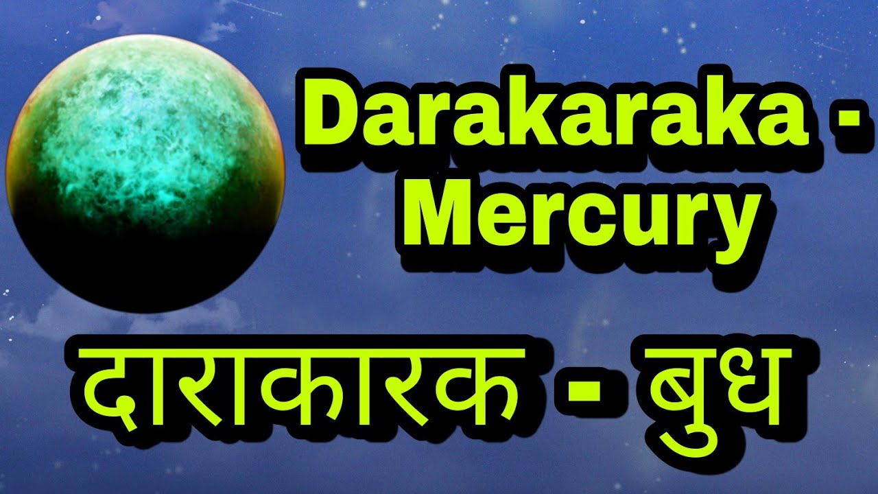 दाराकारक बुध |darakaraka budh | darakaraka Mercury | Mercury as darakaraka | दाराकारक बुध के फल