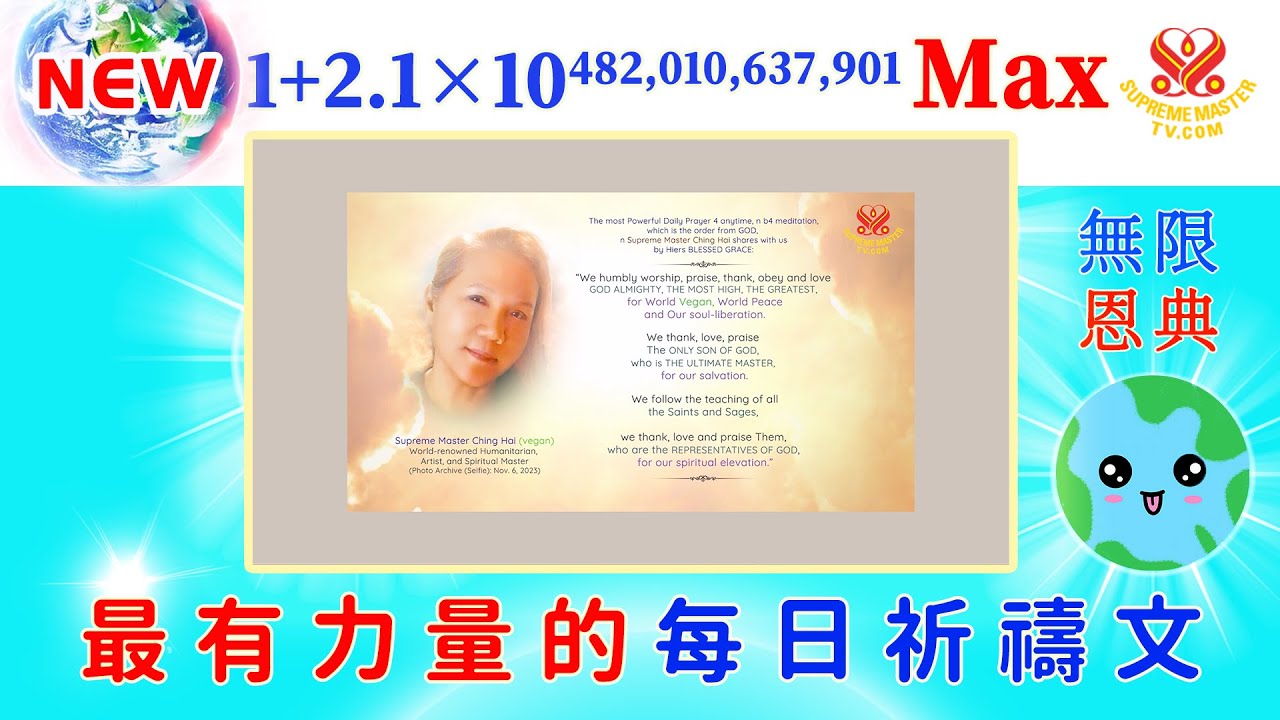 無限恩典版🌟1+2.1 × 10^482,010,637,901Max💖11小時 2K🙏最有力量的每日祈禱文📣日夜播放，循環共振，化險為安｜The Most Powerful Daily Prayer