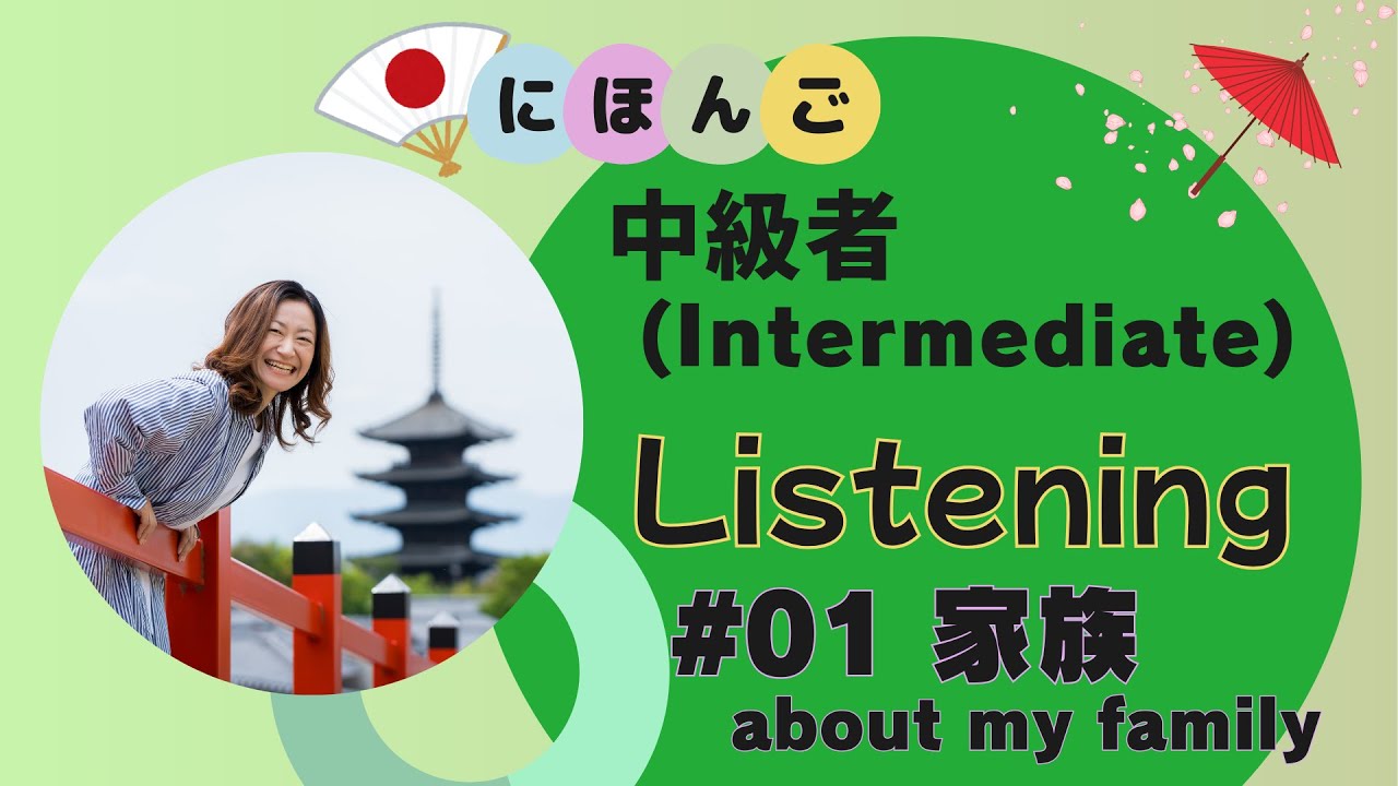 Japanese_Listening#01(Intermediate)_家族