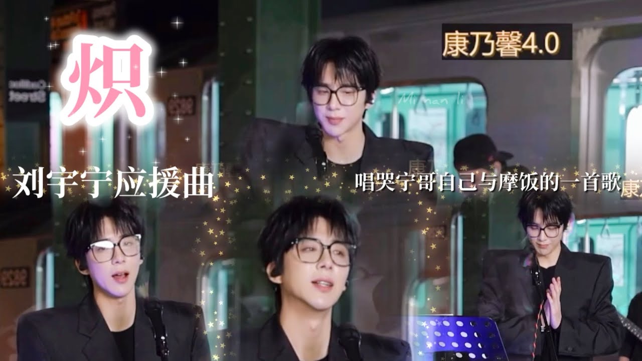 康乃馨4.0第十九曲《熾》 摩登兄弟 刘宇宁直播2024/12/03