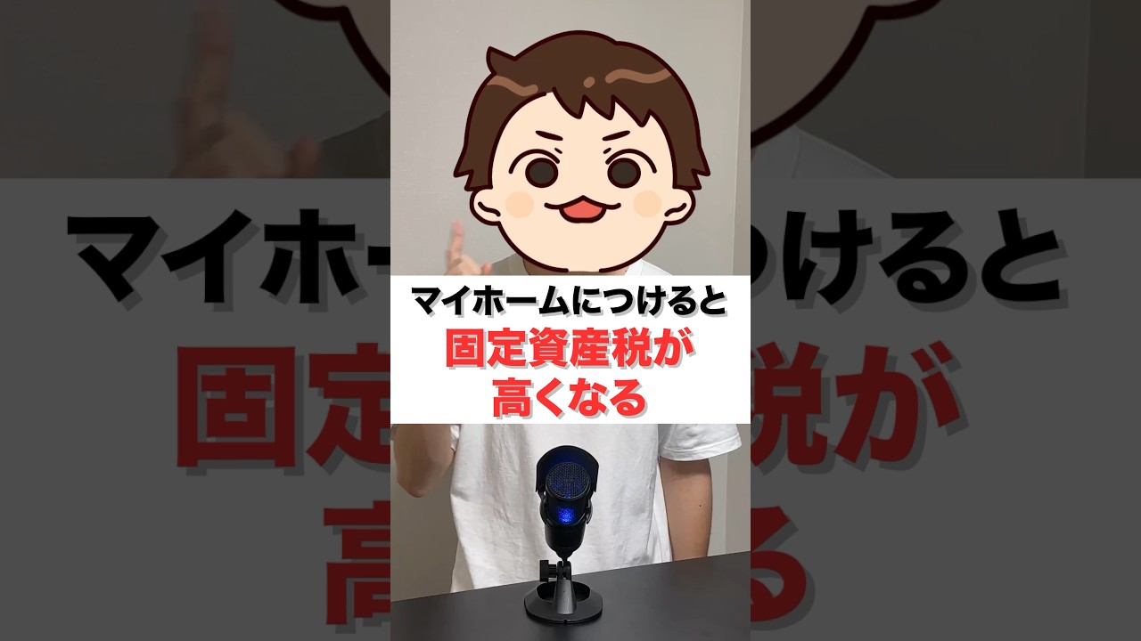【税金増えます】固定資産税が高くなる家の設備5選#shorts
