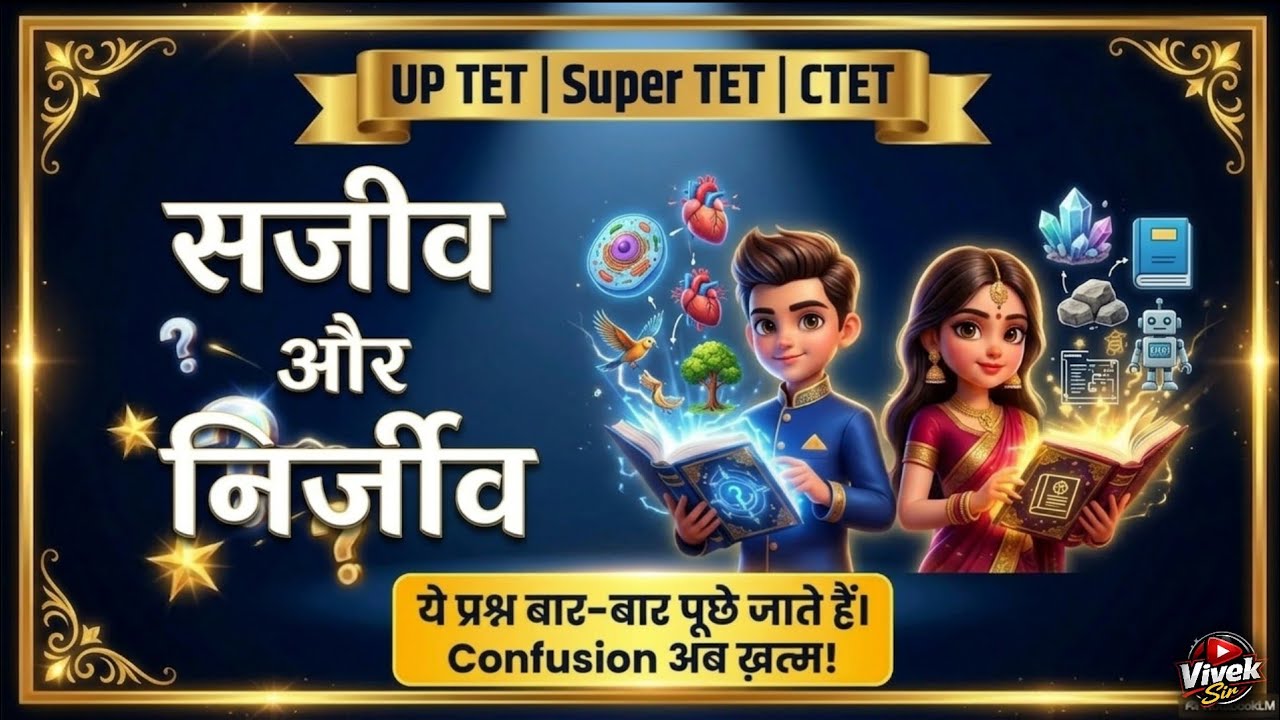 सजीव और निर्जीव की विशेषताएँ 😱 | EVS Important Topic | Super TET 2026