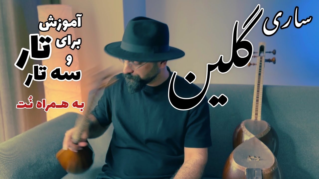 آموزش آهنگ ساری گلین برای تار و سه تار | دامن کشان | پاییز آمد