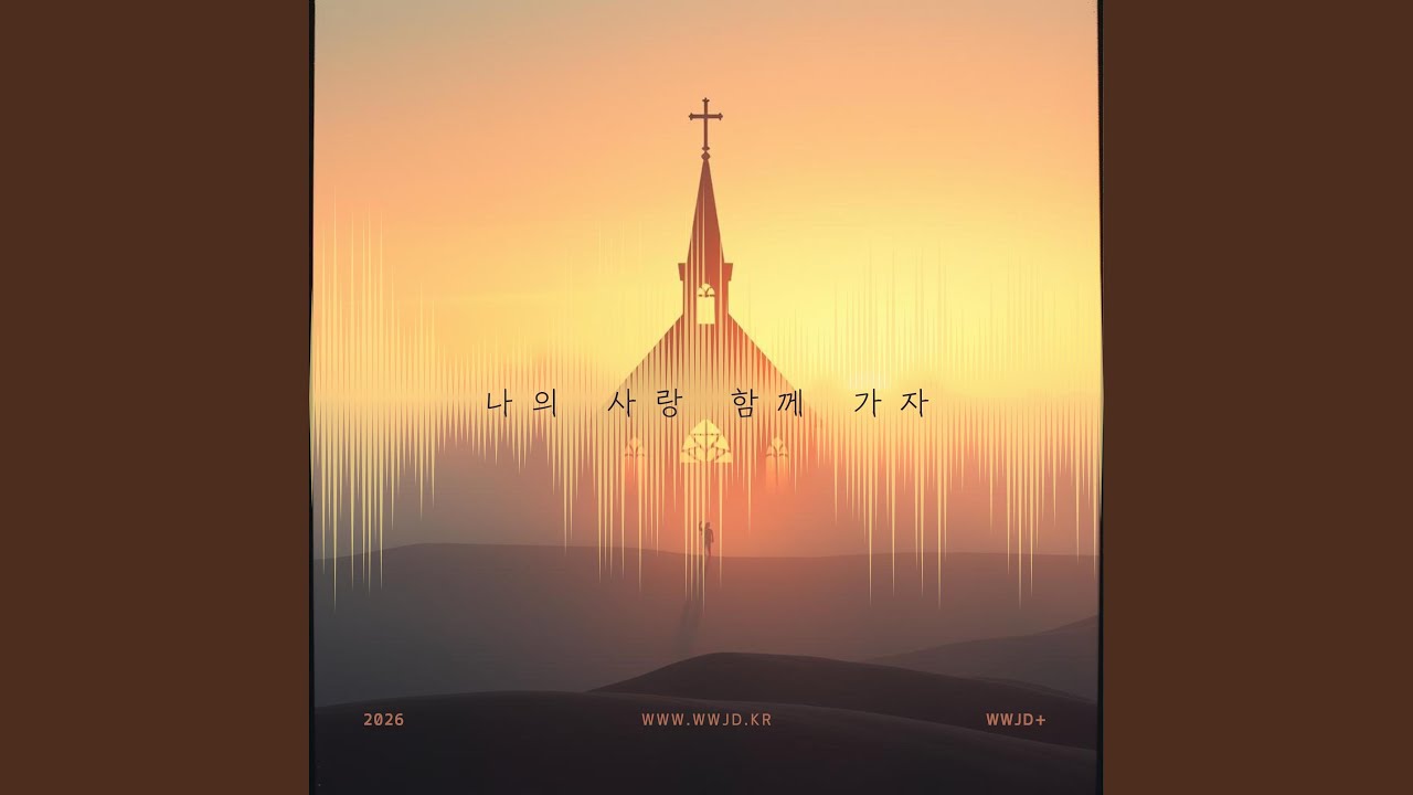 나의 사랑 함께 가자