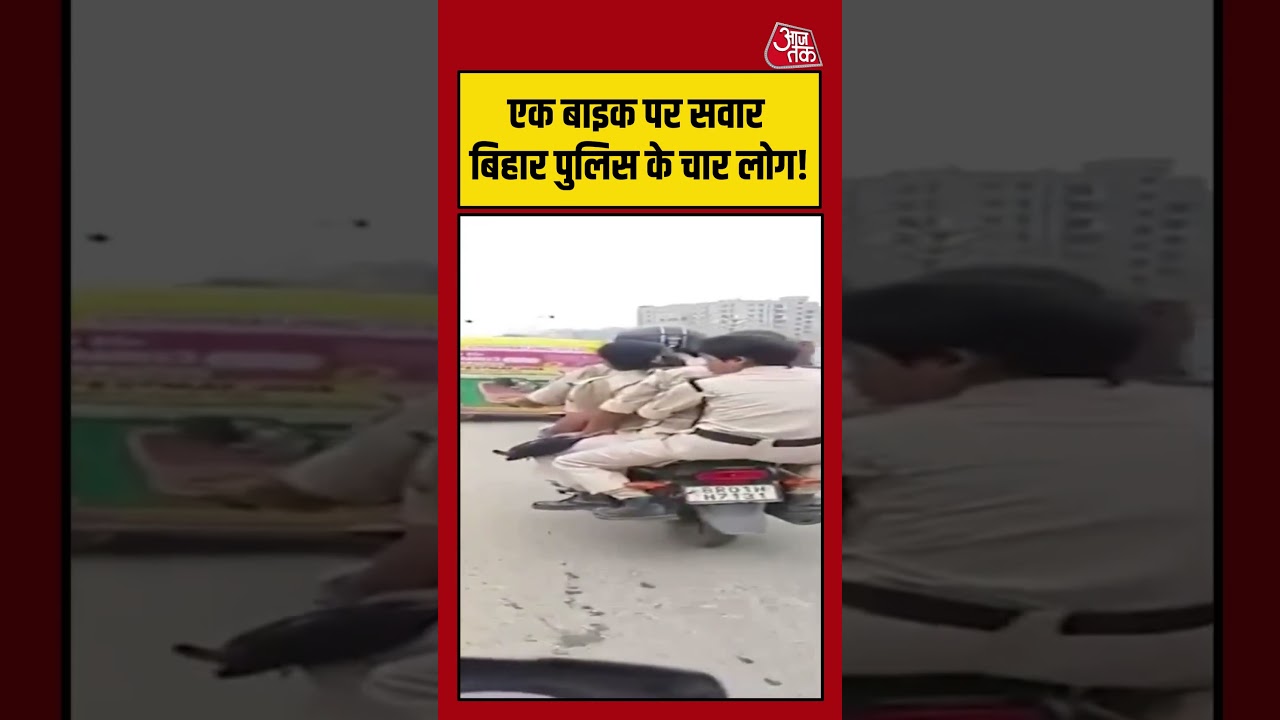 एक बाइक पर सवार बिहार पुलिस के 4 जवान, वीडियो वायरल | #BiharPolice #viralvideo #ytshorts