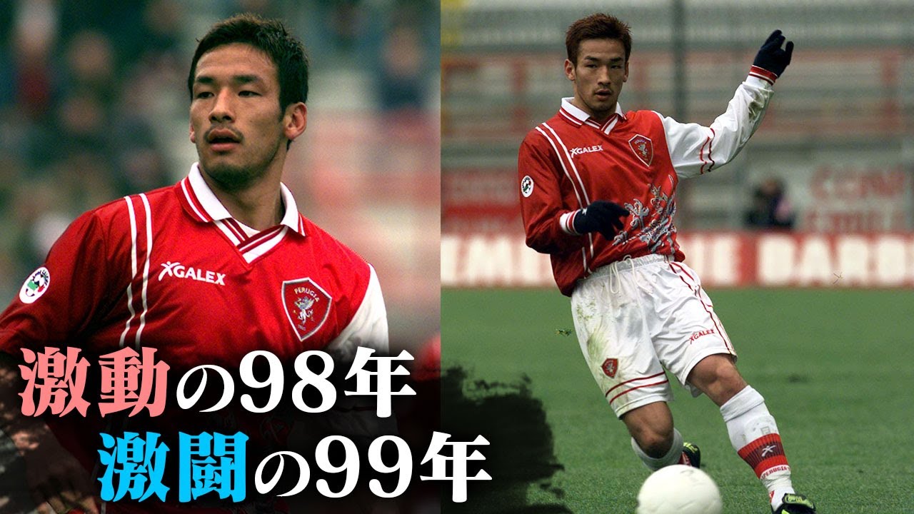 【中田英寿プレー集】セリエB降格の危機編/ミラン戦・ユヴェントス戦他 | ペルージャ編