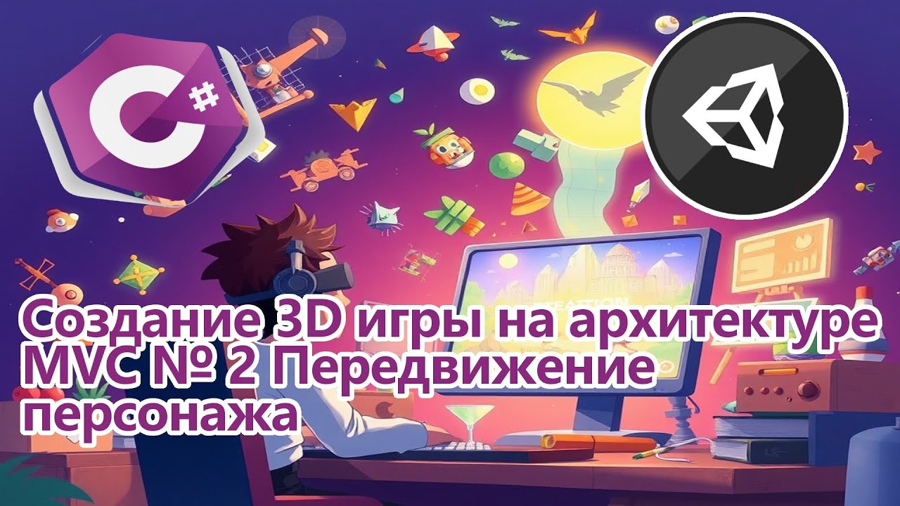 Создание 3D игры на архитектуре MVC № 2 Передвижение персонажа