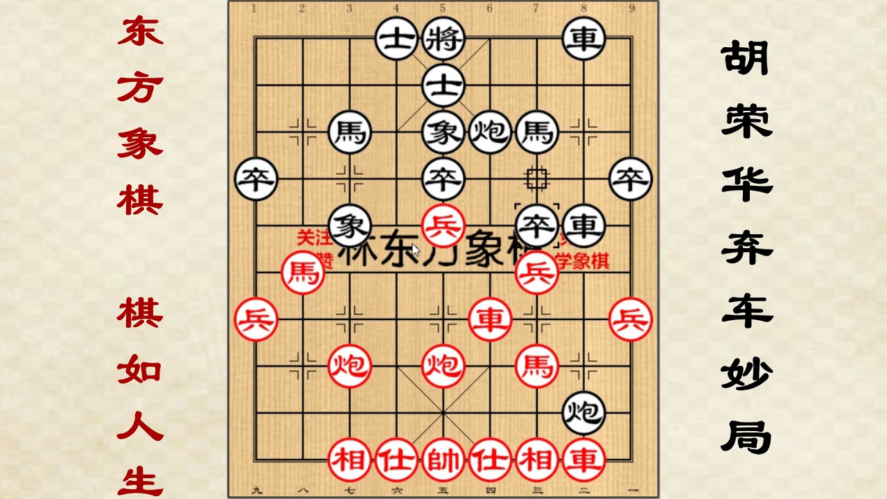 East Chess, Chinese Chess，Chess overlord Hu Ronghua, an unbelievable chess routine