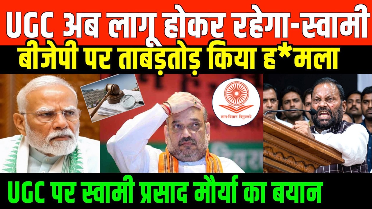 स्वामी प्रसाद के भाषण से मनुवादियों में बेचैनी/ SWAMI PRASAD MOURYA SPEECH ON UGC AND BJP