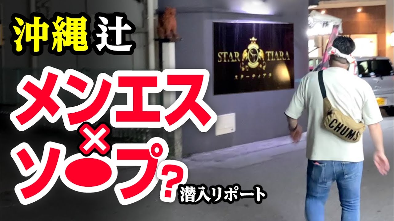 【沖縄•辻】何でもありと噂のメンエスソ○プが凄かった。
