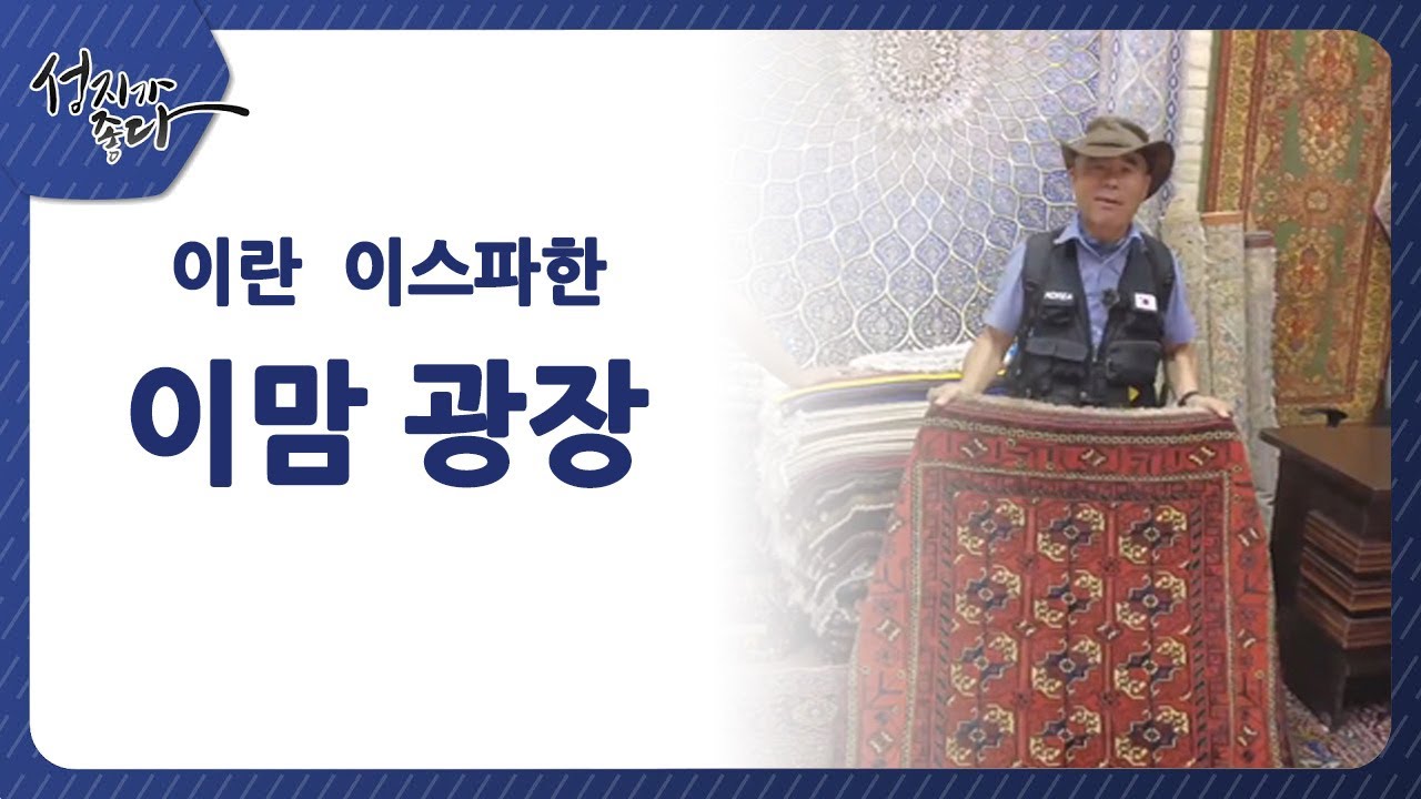 이란 이스파한/이맘 광장ㅣ이강근 박사┃C채널 [성지가 좋다] 409회