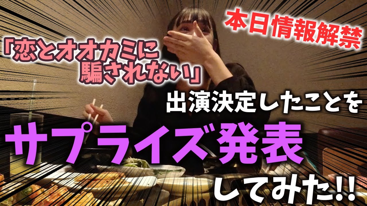 【本日情報解禁】「恋とオオカミに騙されない」に出演決定したことをサプライズ発表してみた！byマネージャー【みちゅ】