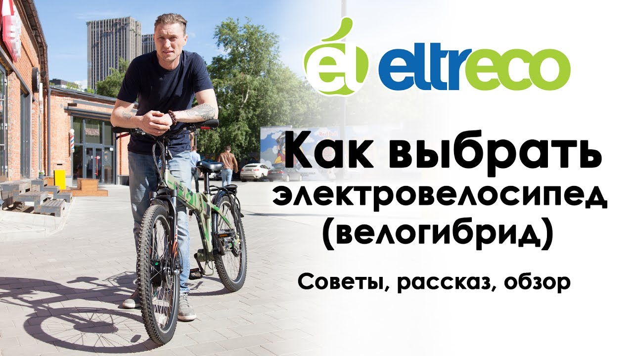 Как выбрать электровелосипед (велогибрид) ? Советы и обзор.
