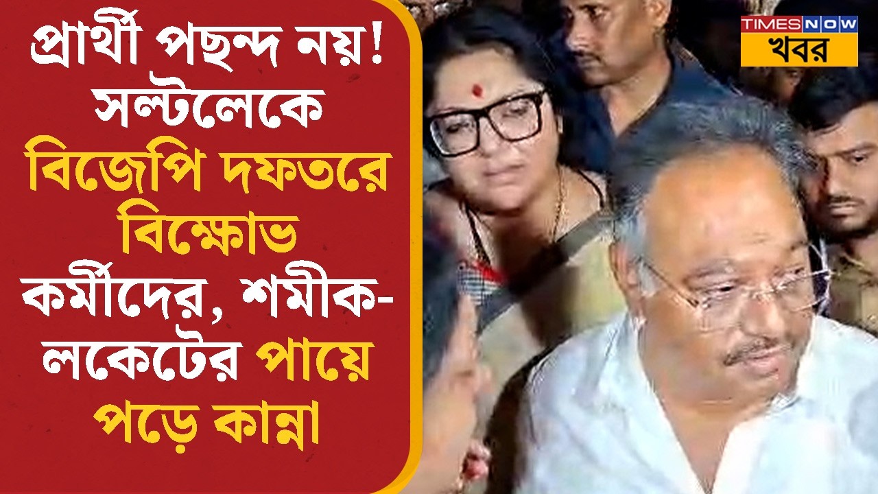 সল্টলেকে BJP দফতরে বিক্ষোভ কর্মীদের,  Samik Bhattacharya- Locket Chatterjee- র পায়ে পড়ে কান্না