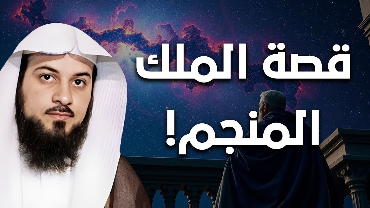 لن تصدق ماذا حدث للملك المنجم! قصة مؤثرة يرويها الشيخ العريفي